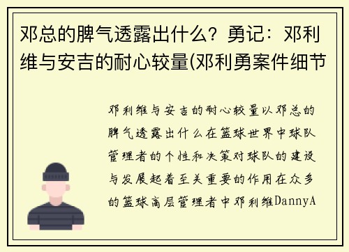 邓总的脾气透露出什么？勇记：邓利维与安吉的耐心较量(邓利勇案件细节)