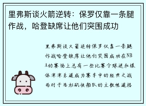 里弗斯谈火箭逆转：保罗仅靠一条腿作战，哈登缺席让他们突围成功