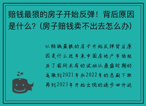 赔钱最狠的房子开始反弹！背后原因是什么？(房子赔钱卖不出去怎么办)