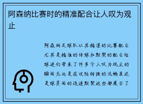 阿森纳比赛时的精准配合让人叹为观止