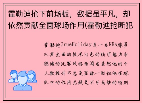 霍勒迪抢下前场板，数据虽平凡，却依然贡献全面球场作用(霍勒迪抢断犯规)