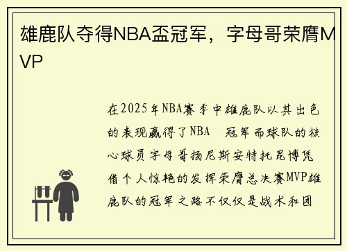 雄鹿队夺得NBA盃冠军，字母哥荣膺MVP