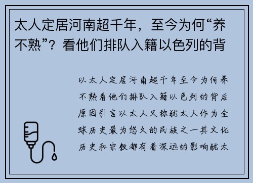 太人定居河南超千年，至今为何“养不熟”？看他们排队入籍以色列的背后原因