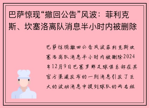 巴萨惊现“撤回公告”风波：菲利克斯、坎塞洛离队消息半小时内被删除