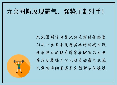 尤文图斯展现霸气，强势压制对手！