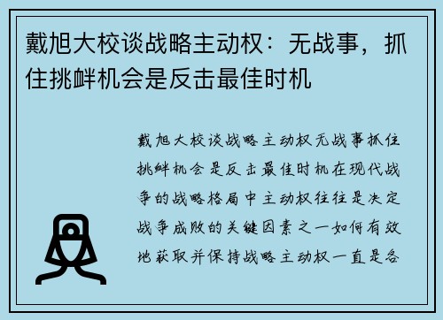 戴旭大校谈战略主动权：无战事，抓住挑衅机会是反击最佳时机