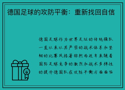 德国足球的攻防平衡：重新找回自信