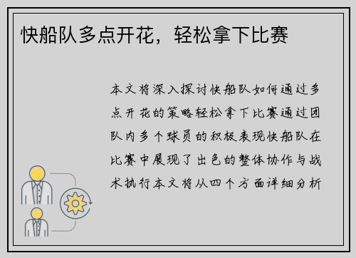 快船队多点开花，轻松拿下比赛