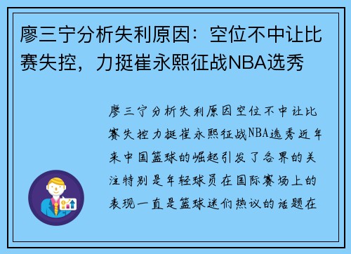 廖三宁分析失利原因：空位不中让比赛失控，力挺崔永熙征战NBA选秀