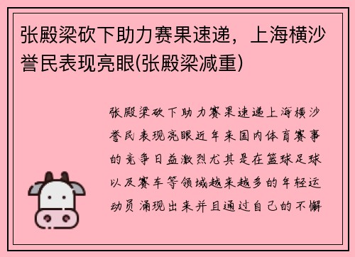 张殿梁砍下助力赛果速递，上海横沙誉民表现亮眼(张殿梁减重)