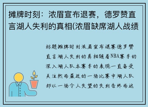摊牌时刻：浓眉宣布退赛，德罗赞直言湖人失利的真相(浓眉缺席湖人战绩)