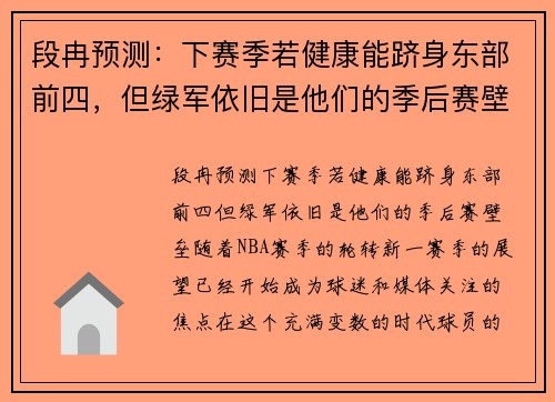 段冉预测：下赛季若健康能跻身东部前四，但绿军依旧是他们的季后赛壁垒