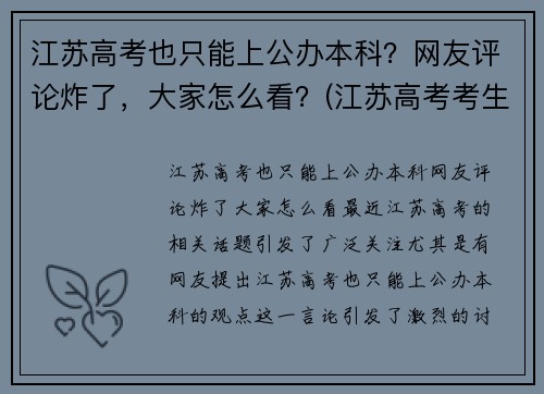 江苏高考也只能上公办本科？网友评论炸了，大家怎么看？(江苏高考考生可以报考的学校)