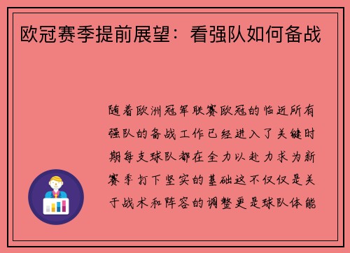 欧冠赛季提前展望：看强队如何备战
