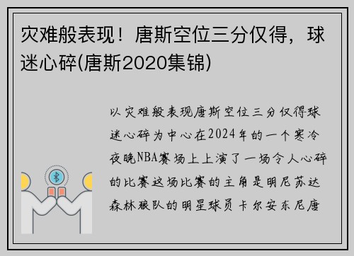 灾难般表现！唐斯空位三分仅得，球迷心碎(唐斯2020集锦)