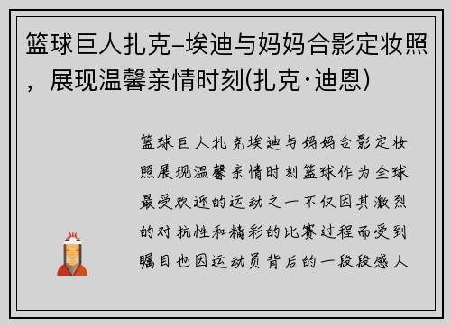 篮球巨人扎克-埃迪与妈妈合影定妆照，展现温馨亲情时刻(扎克·迪恩)