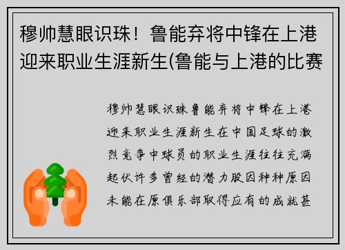 穆帅慧眼识珠！鲁能弃将中锋在上港迎来职业生涯新生(鲁能与上港的比赛结果)
