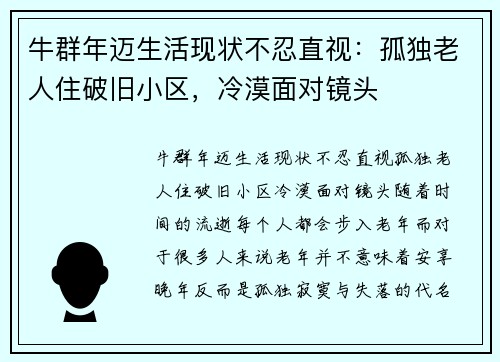 牛群年迈生活现状不忍直视：孤独老人住破旧小区，冷漠面对镜头