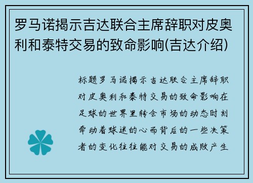 罗马诺揭示吉达联合主席辞职对皮奥利和泰特交易的致命影响(吉达介绍)