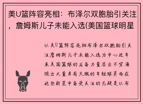 美U篮阵容亮相：布泽尔双胞胎引关注，詹姆斯儿子未能入选(美国篮球明星詹姆斯)
