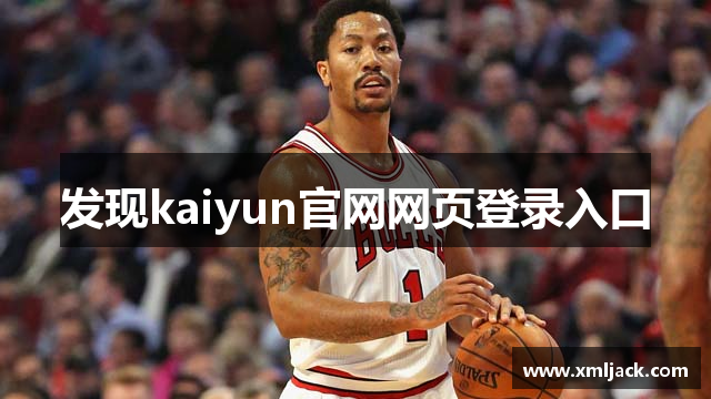 发现kaiyun官网网页登录入口